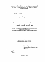 Диссертация по педагогике на тему «Содержание занятий по физической культуре в процессе обучения в вузе студентов из разных регионов мира», специальность ВАК РФ 13.00.04 - Теория и методика физического воспитания, спортивной тренировки, оздоровительной и адаптивной физической культуры