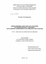 Диссертация по педагогике на тему «Инновационно-эвристическое значение наследия Феофана Затворника для развития современного российского образования», специальность ВАК РФ 13.00.01 - Общая педагогика, история педагогики и образования