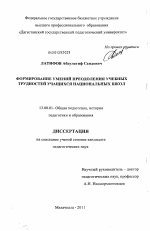 Диссертация по педагогике на тему «Формирование умений преодоления учебных трудностей учащихся национальных школ», специальность ВАК РФ 13.00.01 - Общая педагогика, история педагогики и образования