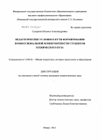 Диссертация по педагогике на тему «Педагогические условия и пути формирования профессиональной компетентности студентов технического вуза», специальность ВАК РФ 13.00.01 - Общая педагогика, история педагогики и образования