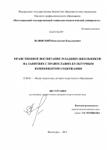 Диссертация по педагогике на тему «Нравственное воспитание младших школьников на занятиях с православно-культурным компонентом содержания», специальность ВАК РФ 13.00.01 - Общая педагогика, история педагогики и образования