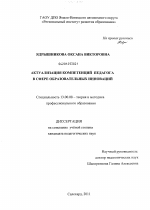 Диссертация по педагогике на тему «Актуализация компетенций педагога в сфере образовательных инноваций», специальность ВАК РФ 13.00.08 - Теория и методика профессионального образования