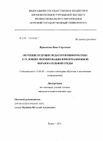 Диссертация по педагогике на тему «Обучение будущих педагогов информатике в условиях формирования информационной образовательной среды», специальность ВАК РФ 13.00.02 - Теория и методика обучения и воспитания (по областям и уровням образования)