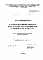 Диссертация по психологии на тему «Психолого-акмеологические особенности личностно-профессиональной Я-концепции студентов негосударственных вузов», специальность ВАК РФ 19.00.13 - Психология развития, акмеология