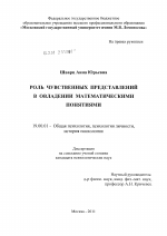 Диссертация по психологии на тему «Роль чувственных представлений в овладении математическими понятиями», специальность ВАК РФ 19.00.01 - Общая психология, психология личности, история психологии