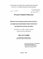 Диссертация по педагогике на тему «Научно-исследовательская деятельность как фактор повышения педагогического мастерства учителя музыки», специальность ВАК РФ 13.00.08 - Теория и методика профессионального образования