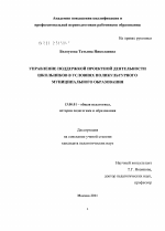 Диссертация по педагогике на тему «Управление поддержкой проектной деятельности школьников в условиях поликультурного муниципального образования», специальность ВАК РФ 13.00.01 - Общая педагогика, история педагогики и образования