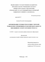 Диссертация по педагогике на тему «Формирование готовности будущих учителей технологии к организации предпринимательской деятельности школьников в сфере народных ремесел», специальность ВАК РФ 13.00.08 - Теория и методика профессионального образования