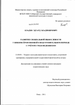 Диссертация по педагогике на тему «Развитие специальной выносливости у кикбоксёров юношей в подготовительном периоде с учётом стиля ведения боя», специальность ВАК РФ 13.00.04 - Теория и методика физического воспитания, спортивной тренировки, оздоровительной и адаптивной физической культуры