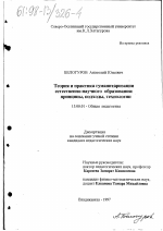 Диссертация по педагогике на тему «Теория и практика гуманитаризации естественно-научного образования», специальность ВАК РФ 13.00.01 - Общая педагогика, история педагогики и образования