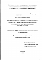 Диссертация по психологии на тему «Динамика ценностных представлений и отношения друг к другу у городской и приезжей молодёжи», специальность ВАК РФ 19.00.01 - Общая психология, психология личности, история психологии