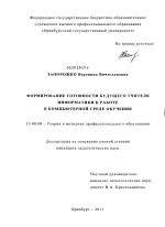 Диссертация по педагогике на тему «Формирование готовности будущего учителя информатики к работе в компьютерной среде обучения», специальность ВАК РФ 13.00.08 - Теория и методика профессионального образования