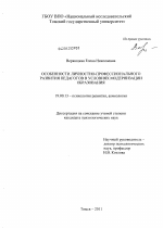 Диссертация по психологии на тему «Особенности личностно-профессионального развития педагогов в условиях модернизации образования», специальность ВАК РФ 19.00.13 - Психология развития, акмеология