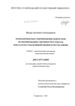 Диссертация по психологии на тему «Психологическое сопровождение подростков по формированию уверенности в себе как показателя субъективной оценки качества жизни», специальность ВАК РФ 19.00.07 - Педагогическая психология