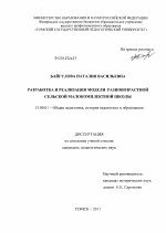 Диссертация по педагогике на тему «Разработка и реализация модели разновозрастной сельской малокомплектной школы», специальность ВАК РФ 13.00.01 - Общая педагогика, история педагогики и образования