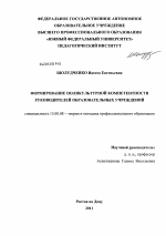 Диссертация по педагогике на тему «Формирование поликультурной компетентности руководителей образовательных учреждений», специальность ВАК РФ 13.00.08 - Теория и методика профессионального образования