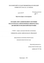 Диссертация по педагогике на тему «Методика визуализированного обучения педагогов-бакалавров профиля "Информатика" дисциплинам предметной подготовки», специальность ВАК РФ 13.00.02 - Теория и методика обучения и воспитания (по областям и уровням образования)