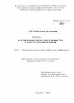 Диссертация по педагогике на тему «Формирование образа мира подростка в Монтессори-образовании», специальность ВАК РФ 13.00.01 - Общая педагогика, история педагогики и образования