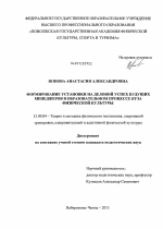 Диссертация по педагогике на тему «Формирование установки на деловой успех будущих менеджеров в образовательном процессе вуза физической культуры», специальность ВАК РФ 13.00.04 - Теория и методика физического воспитания, спортивной тренировки, оздоровительной и адаптивной физической культуры