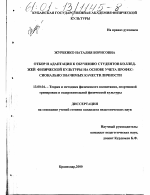 Диссертация по педагогике на тему «Отбор и адаптация к обучению студентов колледжей физической культуры на основе учета профессионально значимых качеств личности», специальность ВАК РФ 13.00.04 - Теория и методика физического воспитания, спортивной тренировки, оздоровительной и адаптивной физической культуры