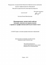 Диссертация по педагогике на тему «Формирование личностной свободы будущих лингвистов-переводчиков в процессе профессиональной подготовки в вузе», специальность ВАК РФ 13.00.08 - Теория и методика профессионального образования