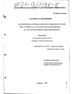 Диссертация по педагогике на тему «Методическая система работы по развитию русской речи учащихся 5-6 классов абхазской школы», специальность ВАК РФ 13.00.02 - Теория и методика обучения и воспитания (по областям и уровням образования)