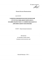 Диссертация по психологии на тему «Развитие компонентов психологической структуры социального интеллекта младших подростков в условиях школьного и дополнительного образования», специальность ВАК РФ 19.00.07 - Педагогическая психология