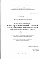 Диссертация по педагогике на тему «Совершенствование коммуникативных умений учащихся основной школы в процессе обучения комплексному анализу текста», специальность ВАК РФ 13.00.02 - Теория и методика обучения и воспитания (по областям и уровням образования)