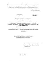 Диссертация по педагогике на тему «Методика формирования экологической компетентности будущих учителей: технологии сотрудничества», специальность ВАК РФ 13.00.02 - Теория и методика обучения и воспитания (по областям и уровням образования)