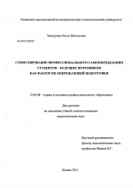 Диссертация по педагогике на тему «Стимулирование профессионального самоопределения студентов-будущих нефтяников как фактор их опережающей подготовки», специальность ВАК РФ 13.00.08 - Теория и методика профессионального образования