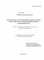 Диссертация по педагогике на тему «Формирование экологоориентированного сознания дошкольника в учреждении дополнительного образования детей», специальность ВАК РФ 13.00.02 - Теория и методика обучения и воспитания (по областям и уровням образования)