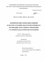 Диссертация по педагогике на тему «Формирование коммуникативной культуры будущих педагогов в процессе реализации ФГОС нового поколения», специальность ВАК РФ 13.00.01 - Общая педагогика, история педагогики и образования