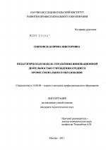 Диссертация по педагогике на тему «Педагогическая модель управления инновационной деятельностью учреждения среднего профессионального образования», специальность ВАК РФ 13.00.08 - Теория и методика профессионального образования