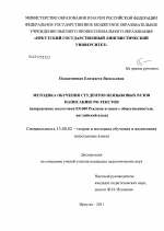 Диссертация по педагогике на тему «Методика обучения студентов неязыковых вузов написанию PR-текстов», специальность ВАК РФ 13.00.02 - Теория и методика обучения и воспитания (по областям и уровням образования)