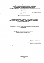 Диссертация по педагогике на тему «Организационно-педагогические условия адаптации выпускников школы к обучению в современном вузе», специальность ВАК РФ 13.00.01 - Общая педагогика, история педагогики и образования