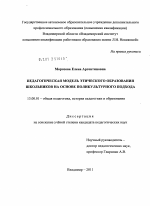 Диссертация по педагогике на тему «Педагогическая модель этического образования школьников на основе поликультурного подхода», специальность ВАК РФ 13.00.01 - Общая педагогика, история педагогики и образования