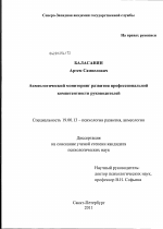 Диссертация по психологии на тему «Акмеологический мониторинг развития профессиональной компетентности руководителей», специальность ВАК РФ 19.00.13 - Психология развития, акмеология