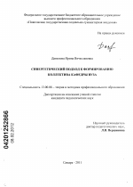 Диссертация по педагогике на тему «Синергетический подход к формированию коллектива кафедры вуза», специальность ВАК РФ 13.00.08 - Теория и методика профессионального образования