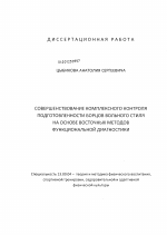 Диссертация по педагогике на тему «Совершенствование комплексного контроля подготовленности борцов вольного стиля на основе восточных методов функциональной диагностики», специальность ВАК РФ 13.00.04 - Теория и методика физического воспитания, спортивной тренировки, оздоровительной и адаптивной физической культуры