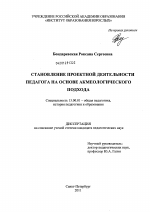 Диссертация по педагогике на тему «Становление проектной деятельности педагога на основе акмеологического подхода», специальность ВАК РФ 13.00.01 - Общая педагогика, история педагогики и образования