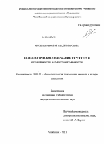 Диссертация по психологии на тему «Психологическое содержание, структура и особенности самостоятельности», специальность ВАК РФ 19.00.01 - Общая психология, психология личности, история психологии