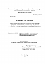 Диссертация по педагогике на тему «Технология применения аэробных упражнений в процессе физического воспитания студентов с учётом профилирующей спортивной деятельности», специальность ВАК РФ 13.00.04 - Теория и методика физического воспитания, спортивной тренировки, оздоровительной и адаптивной физической культуры