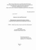 Диссертация по педагогике на тему «Формирование гражданской позиции учащихся в образовательно-воспитательном пространстве школы», специальность ВАК РФ 13.00.01 - Общая педагогика, история педагогики и образования