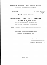 Диссертация по педагогике на тему «Формирование гуманистических убеждений студентов вуза в процессе профессиональной подготовки», специальность ВАК РФ 13.00.08 - Теория и методика профессионального образования