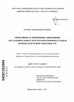 Диссертация по педагогике на тему «Эффективность применения современных восстановительных средств в предсоревновательном периоде подготовки синхронисток», специальность ВАК РФ 13.00.04 - Теория и методика физического воспитания, спортивной тренировки, оздоровительной и адаптивной физической культуры