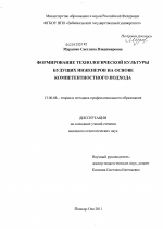 Диссертация по педагогике на тему «Формирование технологической культуры будущих инженеров на основе компетентностного подхода», специальность ВАК РФ 13.00.08 - Теория и методика профессионального образования