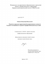 Диссертация по педагогике на тему «Развитие социально-нравственной направленности личности будущего полицейского в процессе профессиональной подготовки», специальность ВАК РФ 13.00.08 - Теория и методика профессионального образования