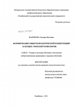 Диссертация по педагогике на тему «Формирование общетехнологической компетенции будущих учителей технологии», специальность ВАК РФ 13.00.02 - Теория и методика обучения и воспитания (по областям и уровням образования)