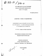 Диссертация по педагогике на тему «Влияние массовой культуры на процесс самоопределения старшеклассников», специальность ВАК РФ 13.00.01 - Общая педагогика, история педагогики и образования