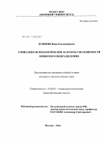 Диссертация по психологии на тему «Социально-психологические факторы управляемости воинского подразделения», специальность ВАК РФ 19.00.05 - Социальная психология